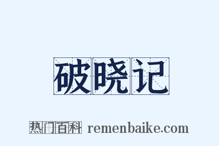 破晓记是什么意思的图片